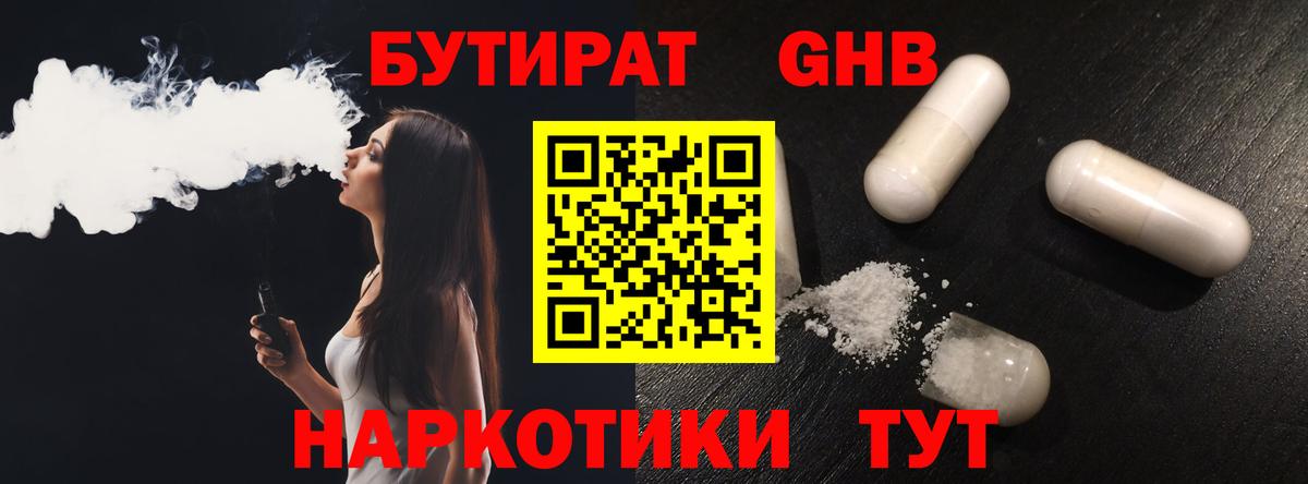 Бутират GHB Горячий Ключ