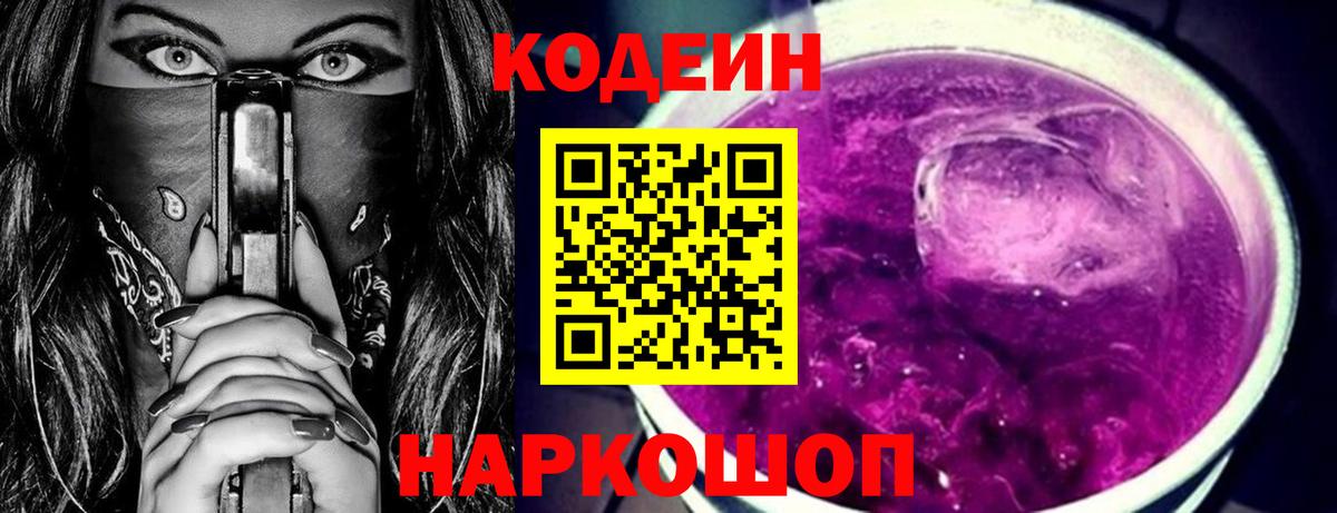 Codein Purple Drank Горячий Ключ
